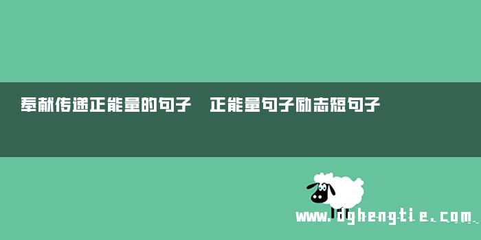 奉献传递正能量的句子 正能量句子励志短句子